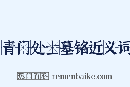 青门处士墓铭近义词是什么意思的图片